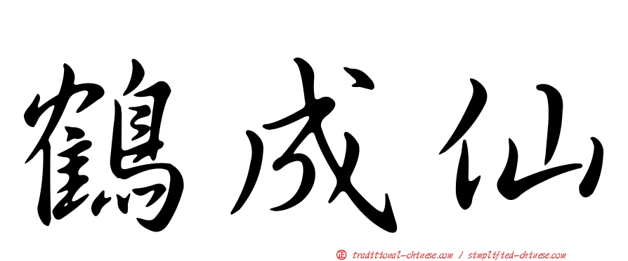 鶴成仙