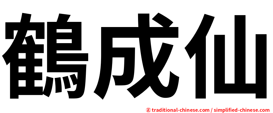 鶴成仙