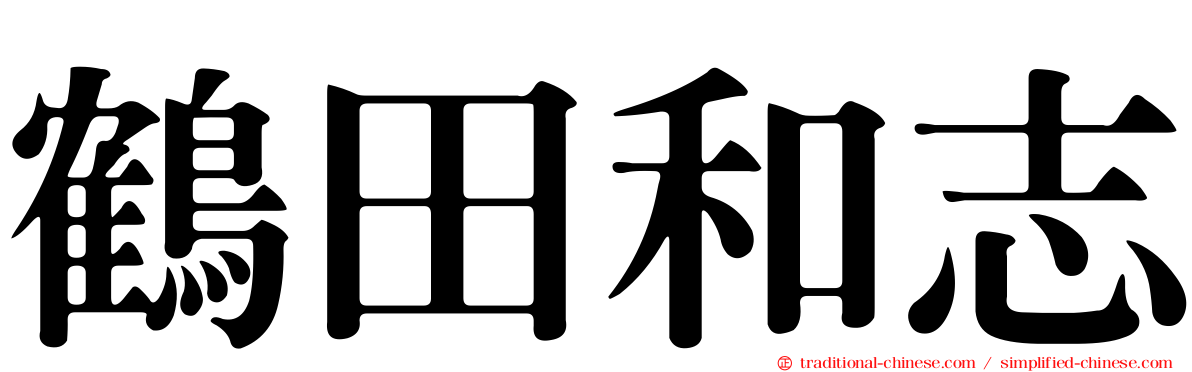 鶴田和志