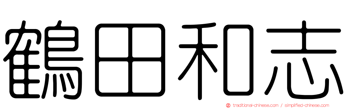 鶴田和志