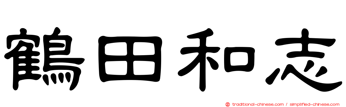鶴田和志