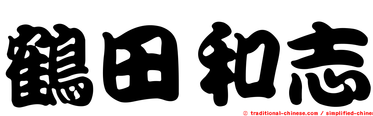 鶴田和志