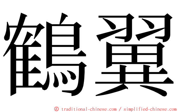 鶴翼 ming font