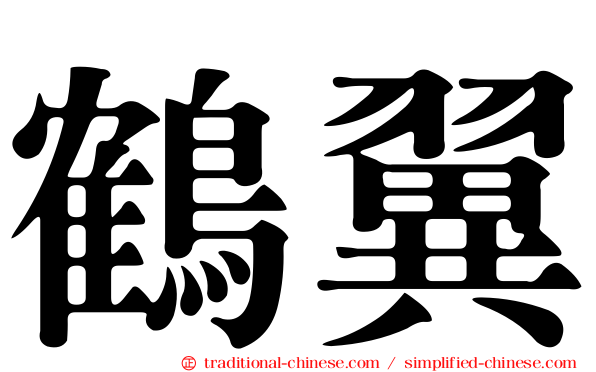 鶴翼