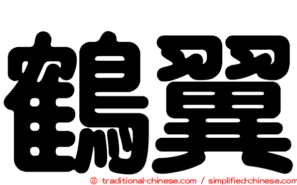 鶴翼