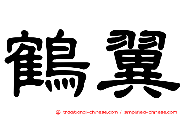 鶴翼