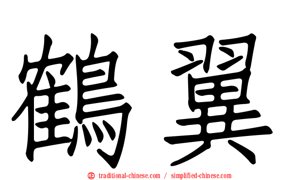 鶴翼