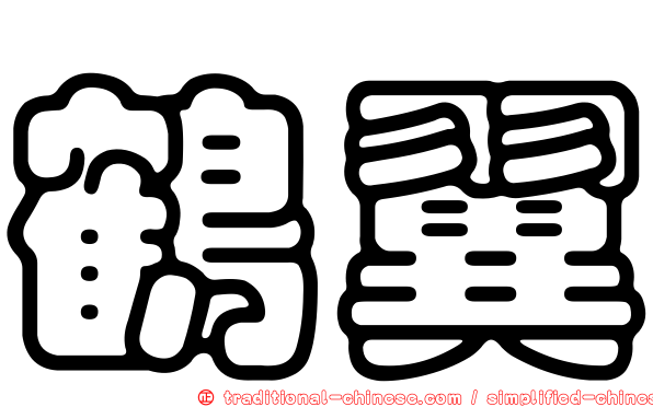 鶴翼