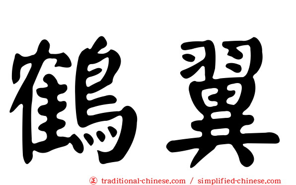 鶴翼