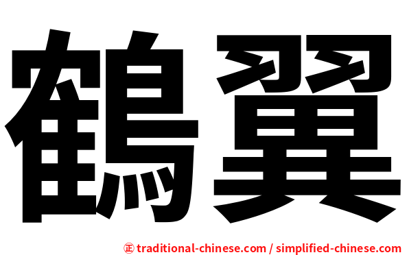 鶴翼