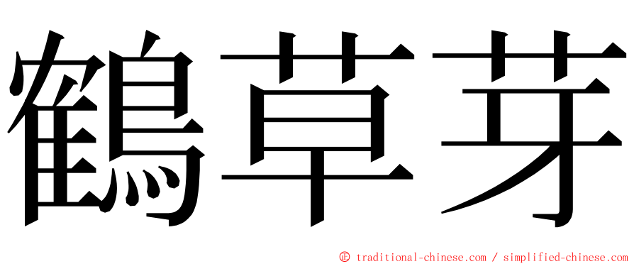 鶴草芽 ming font