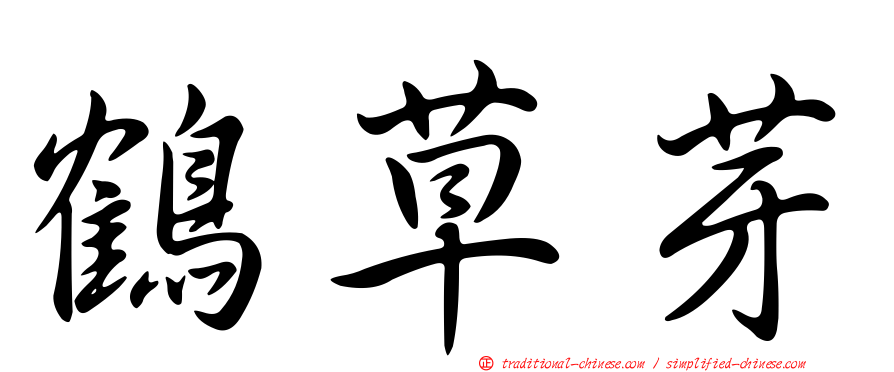 鶴草芽