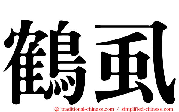 鶴虱