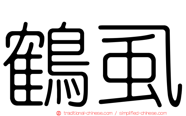 鶴虱
