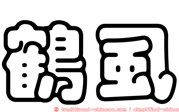 鶴虱