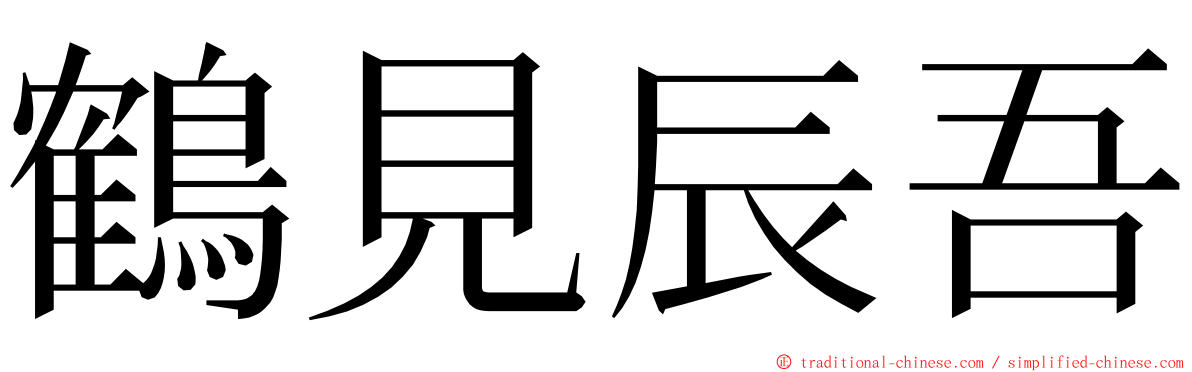 鶴見辰吾 ming font