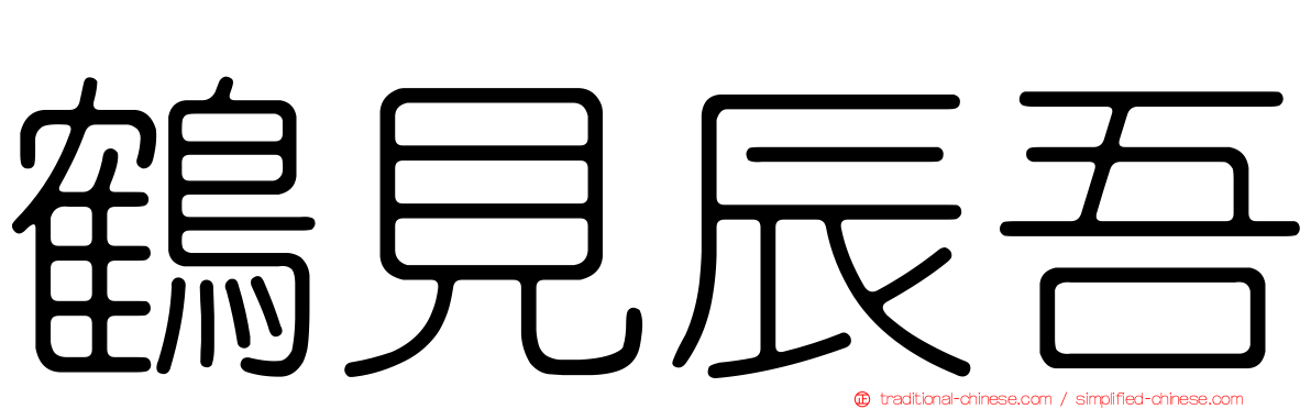 鶴見辰吾