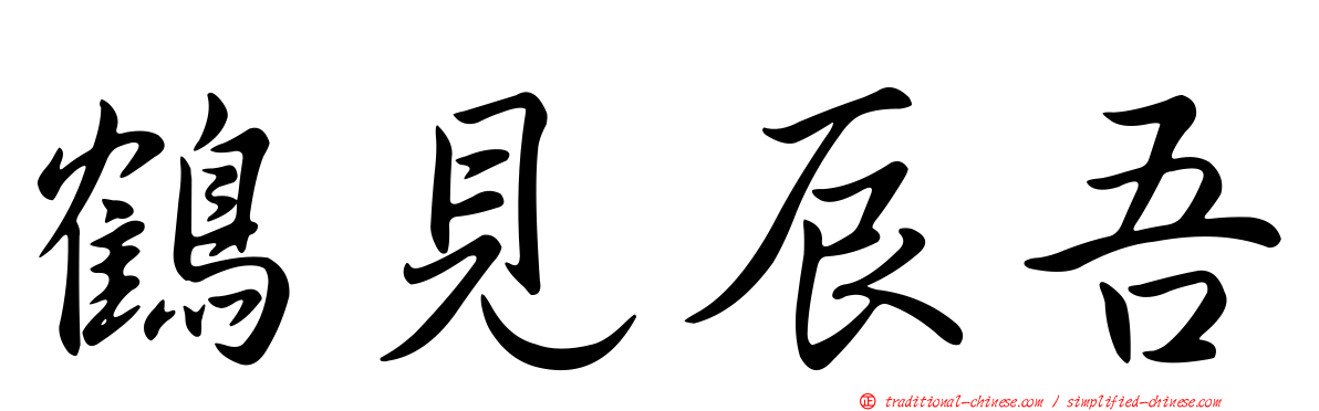 鶴見辰吾
