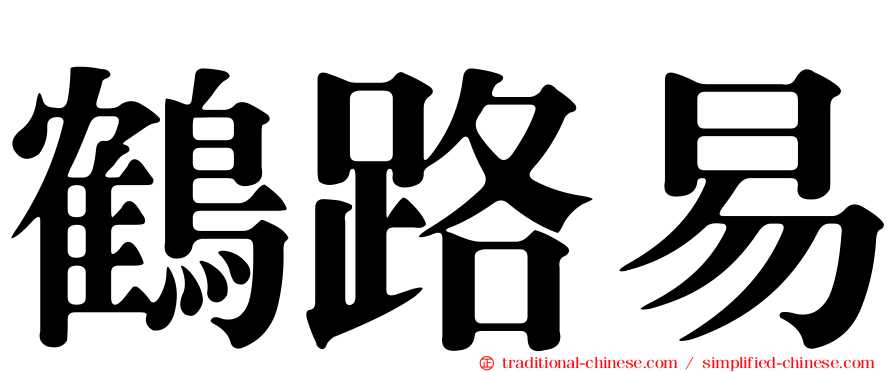 鶴路易