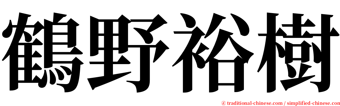 鶴野裕樹 serif font