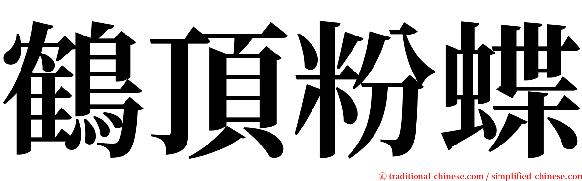 鶴頂粉蝶 serif font