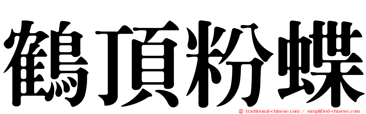 鶴頂粉蝶
