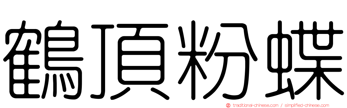 鶴頂粉蝶