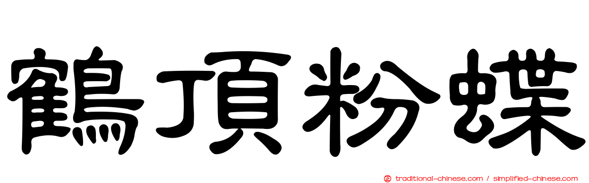 鶴頂粉蝶