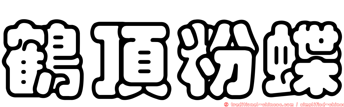 鶴頂粉蝶
