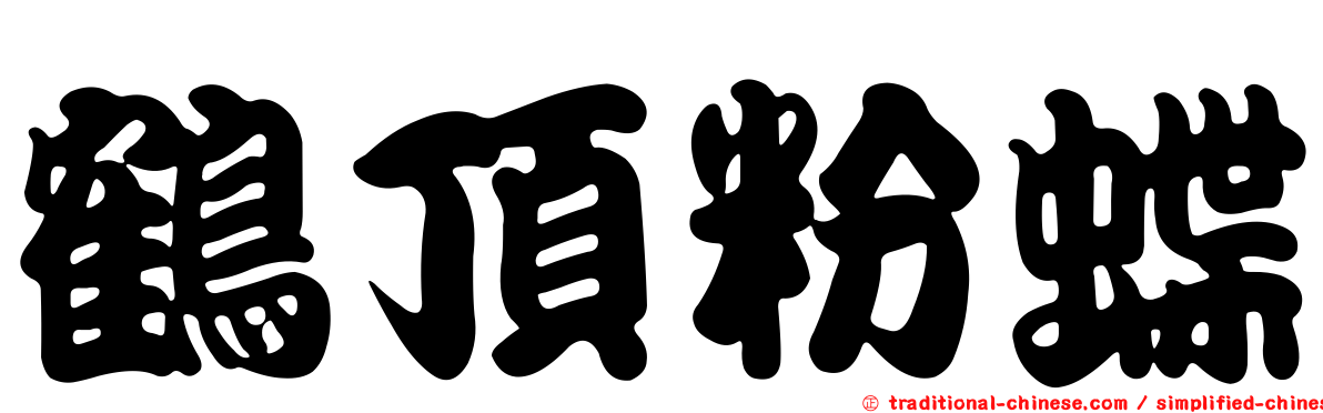 鶴頂粉蝶