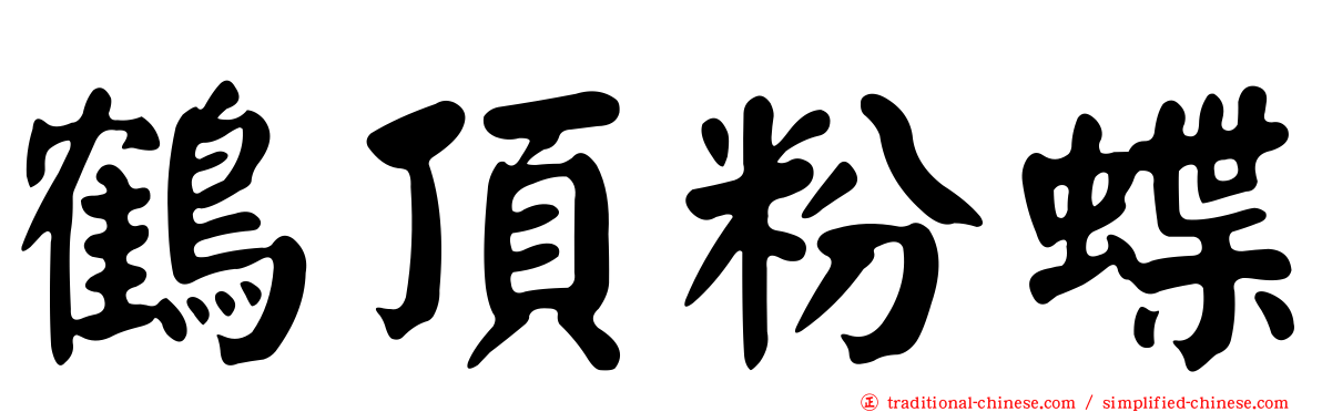 鶴頂粉蝶