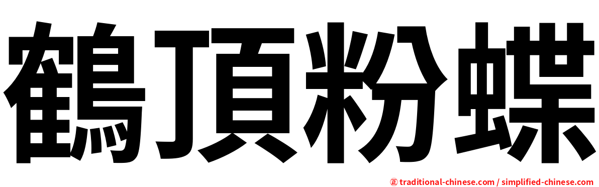 鶴頂粉蝶