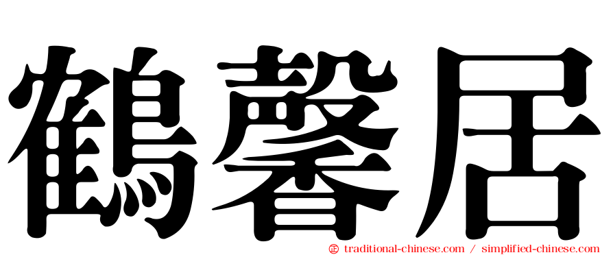 鶴馨居