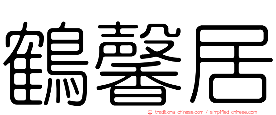 鶴馨居