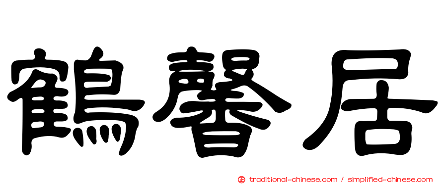 鶴馨居