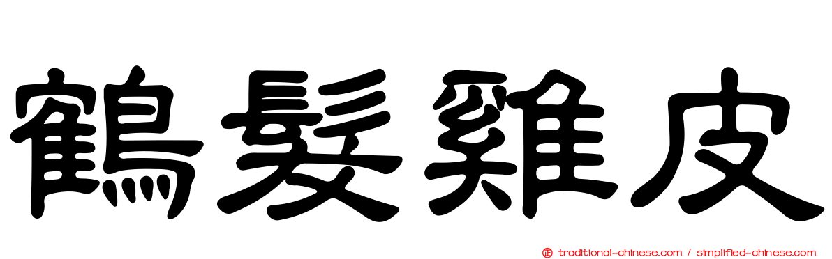 鶴髮雞皮
