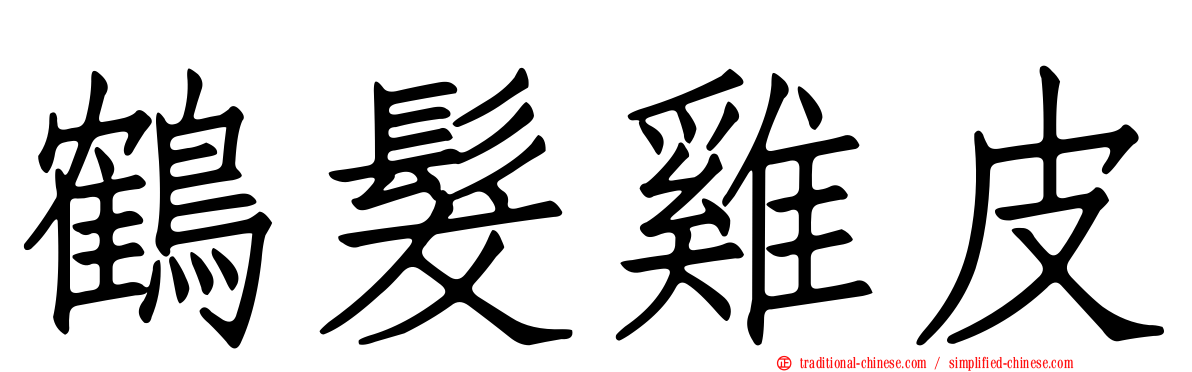 鶴髮雞皮