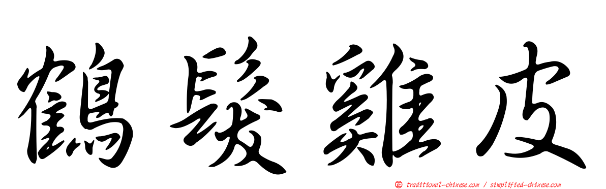 鶴髮雞皮
