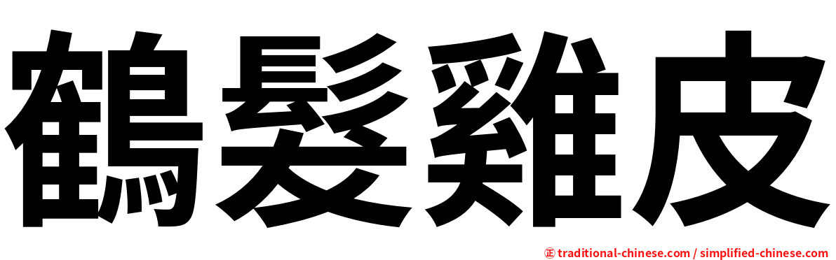 鶴髮雞皮