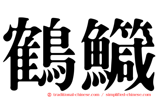 鶴鱵
