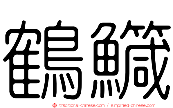 鶴鱵