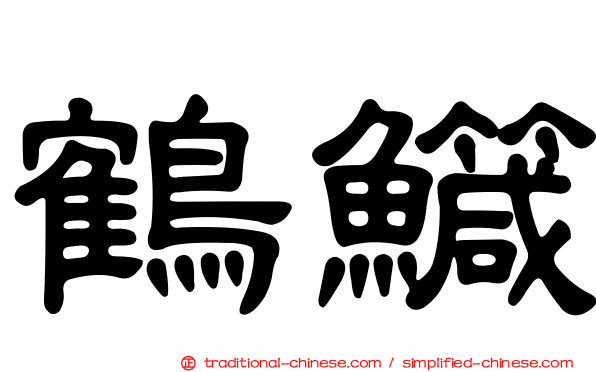 鶴鱵