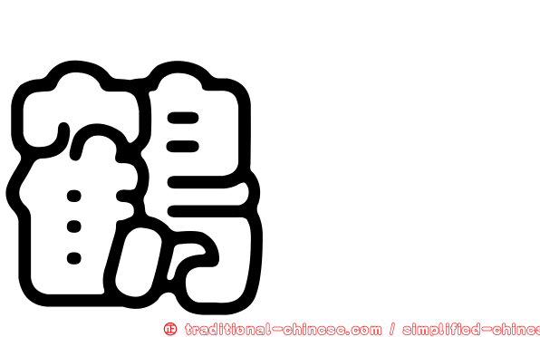 鶴鱵