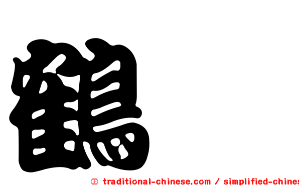 鶴鱵