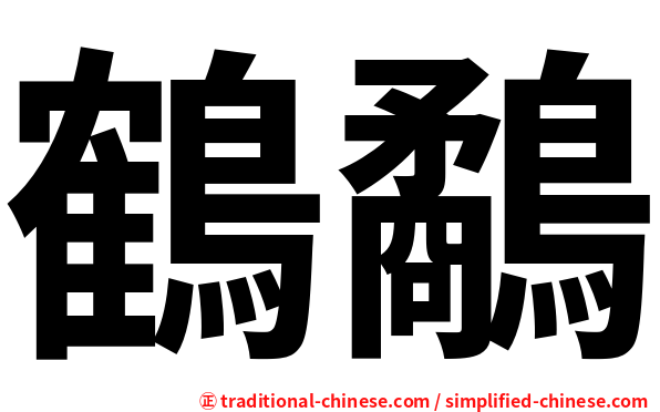 鶴鷸