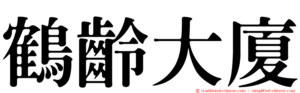 鶴齡大廈