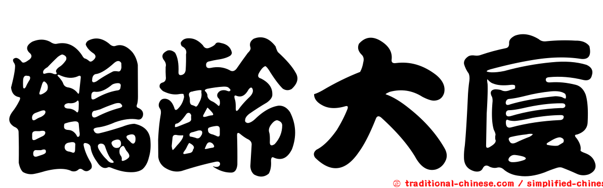 鶴齡大廈
