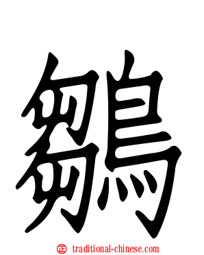 鶵