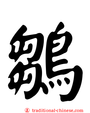 鶵