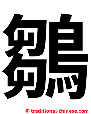 鶵